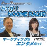 FM世田谷「有田俊介NOONE RADIO」シーズン１無事終了！
